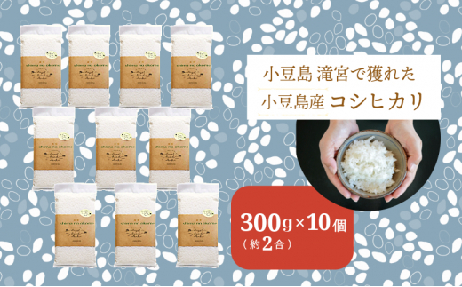 小豆島 滝宮で獲れたふっくらつやつや小豆島産コシヒカリ 300g×10個 こしひかり 白米 精米 もっちり 甘み 3kg