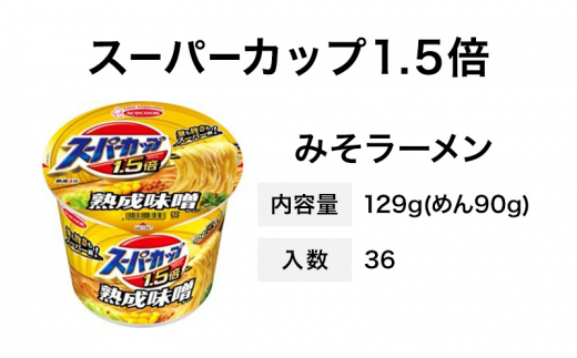 スーパーカップ1.5倍　みそラーメン　12個入り×3セット[ エースコック ラーメン インスタント カップ麺 カップラーメン 即席めん 時短 防災 備蓄 保存食 非常食 箱 ケース]