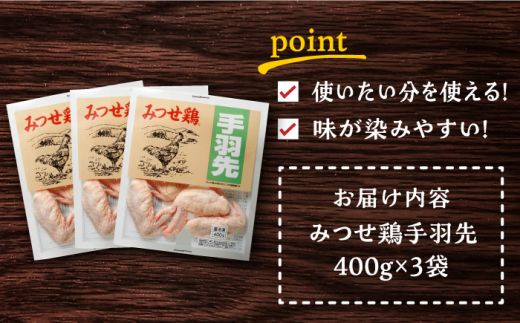 ＜使い勝手抜群！＞みつせ鶏 手羽先（バラ凍結）計1.2kg（400g×3袋） 吉野ヶ里町/ヨコオフーズ [FAE171]