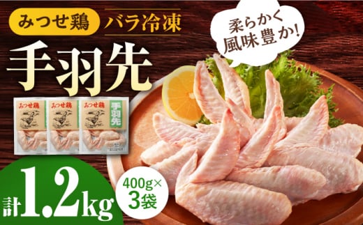 ＜使い勝手抜群！＞みつせ鶏 手羽先（バラ凍結）計1.2kg（400g×3袋） 吉野ヶ里町/ヨコオフーズ [FAE171]