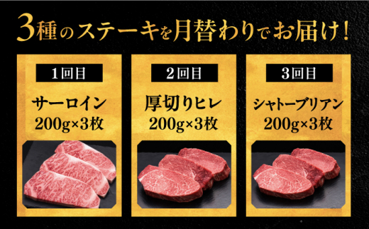 和牛 食べ比べ ステーキ 定期便 ( サーロイン /  ヒレ /  シャトーブリアン ) 毎月200g×3枚