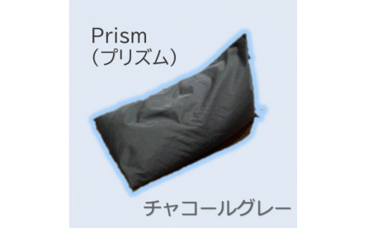 1人掛け屋内外兼用ビーズソファ Prism(プリズム)　チャコールグレー【1356188】