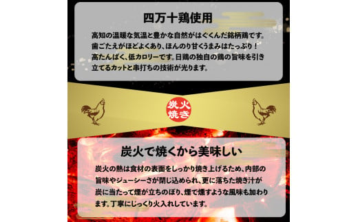 【焼き上げ済／たれ付】四万十鶏の炭火やきとり 計40本 国産鶏 焼き鳥 焼鳥串 5種（せせり もも にんにくま ねぎま かわ 各1本）5本1袋 ×8パック 銘柄鶏  レンジでチンするだけ 時短 家飲み