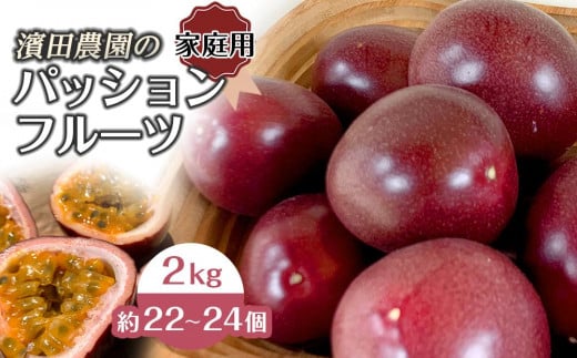 先行予約 ☆ 濱田農園 パッションフルーツ ☆ 2kg  ( 22～24個 ) 家庭用