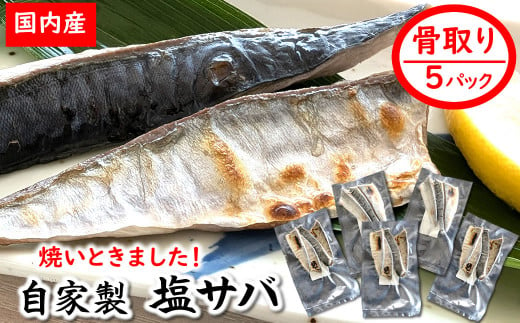 【数量限定】焼いときました!(レンチン)国産 骨取り塩サバ 5パック 個包装 訳あり 無添加