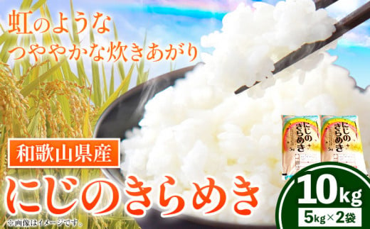 令和6年産 米 白米 和歌山県産 にじのきらめき 10kg(5kg×2袋) 新米 スマイル 《9月中旬-2月上旬出荷予定》 和歌山県 日高町 米 白米 新米 コメ お米