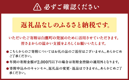 白鷹町への寄附（返礼品はありません） 5,000円 山形県 白鷹町 返礼品なし