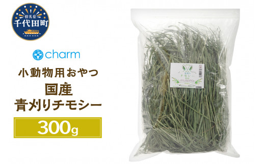 新鮮！ 国産 青刈りチモシー 300g うさぎ モルモット 小動物のおやつに　群馬県 千代田町  ウサギ モルモット チンチラ デグー ハムスター 小動物おもちゃ 国産 うさぎ おやつ ペットフード プレゼント ギフト 贈答用 送料無料 趣味 緑 ライフスタイル 人気 オススメ 初心者 玄関 リビング キッチン 株式会社チャーム