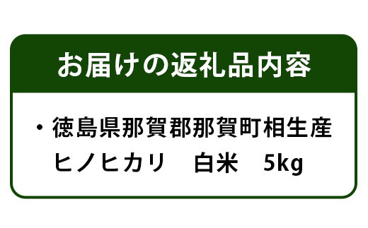 徳島県那賀町 相生産 ヒノヒカリ 白米 5kg【徳島 那賀 こめ おこめ 米 お米 ごはん ご飯 はくまい 白米 白ごはん 白ご飯 ヒノヒカリ 5kg 和食 おにぎり お弁当 食べて応援 ギフト プレゼント 母の日 父の日】YS-3-1