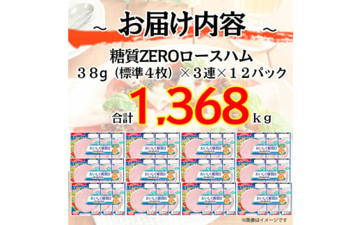 013-002 ロースハム 糖質ゼロ ZERO 38g x 3枚 12パック｜セット ハム はむ 食品 肉 豚ロース肉 タンパク質 国内製造 徳島 四国 納税 返礼品 日本ハム ニッポンハム ギフト お取り寄せグルメ 加工品 朝食 サラダ おつまみ おかず 美味しい 送料無料