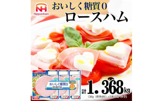 013-002 ロースハム 糖質ゼロ ZERO 38g x 3枚 12パック｜セット ハム はむ 食品 肉 豚ロース肉 タンパク質 国内製造 徳島 四国 納税 返礼品 日本ハム ニッポンハム ギフト お取り寄せグルメ 加工品 朝食 サラダ おつまみ おかず 美味しい 送料無料