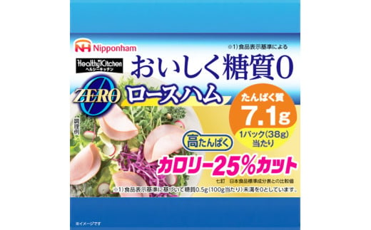 013-002 ロースハム 糖質ゼロ ZERO 38g x 3枚 12パック｜セット ハム はむ 食品 肉 豚ロース肉 タンパク質 国内製造 徳島 四国 納税 返礼品 日本ハム ニッポンハム ギフト お取り寄せグルメ 加工品 朝食 サラダ おつまみ おかず 美味しい 送料無料