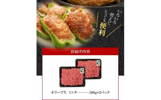 オリーブ牛　ミンチ　1,000g