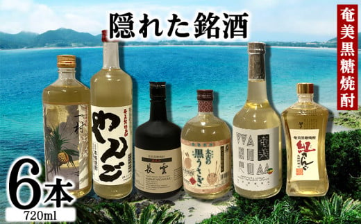 奄美黒糖焼酎　隠れた銘酒６本セット（720ml×6本） 黒糖 本格焼酎 鹿児島県 奄美群島 奄美大島 龍郷町 お酒 蒸留酒 アルコール 糖質ゼロ プリン体ゼロ 低カロリー 晩酌 ロック 水割り お湯割り 炭酸割り 呑み比べ 720ml 6本