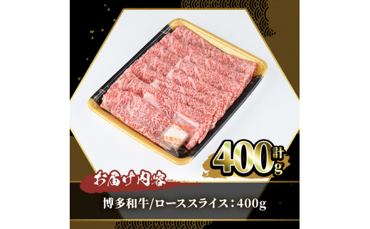 博多和牛 ローススライス(400g)牛肉 黒毛和牛 国産 ステーキ すき焼き しゃぶしゃぶ＜離島配送不可＞【ksg0455】【JA全農ミートフーズ】