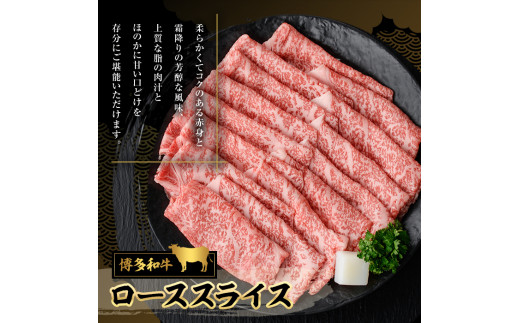 博多和牛 ローススライス(400g)牛肉 黒毛和牛 国産 ステーキ すき焼き しゃぶしゃぶ＜離島配送不可＞【ksg0455】【JA全農ミートフーズ】