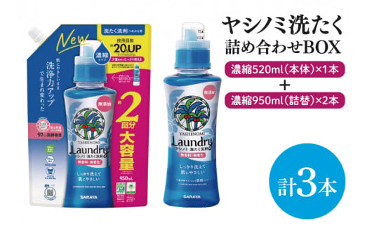 【詰め合わせBOX】ヤシノミ洗たく 濃縮520ｍｌ本体＋ヤシノミ洗たく 濃縮950ｍｌ詰替 2本【東京サラヤ サラヤ 洗濯洗剤 洗濯 ボトル 本体 無添加 液体洗剤 衣類 ヤシノミ洗剤 濃縮 洗濯用洗剤 衣類洗剤 洗剤 衣類用 無香料 部屋干し すすぎ1回 saraya 】(CL13-S-YL3)
