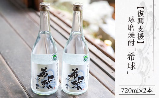 【復興支援】林酒造場　球磨焼酎「希球」(720ml×2本)