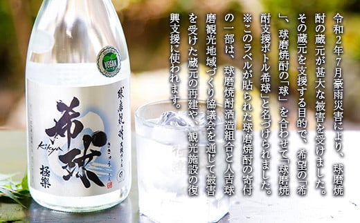 【復興支援】林酒造場　球磨焼酎「希球」(720ml×2本)