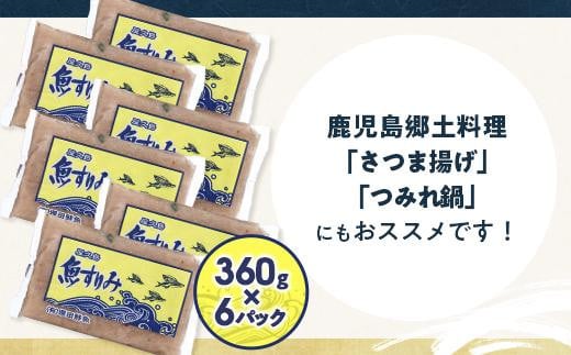 屋久島 魚すりみ 360g×6パック＜屋久島名産のトビウオ使用＞【すり身 すりみ すり身揚げ さつま揚げ 魚 さかな 海産物 魚介 魚介類 トビウオ とびうお とび魚 飛魚 人気 おすすめ お取り寄せ 鹿児島県 屋久島町 ZD102】