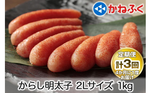 [定期便] 辛子明太子 1kg 2Lサイズ『4ヶ月に1度／全3回』かねふく｜めんたいパーク めんたいこ 辛子明太子 グルメ ギフト おかず 甘楽町 [0114]