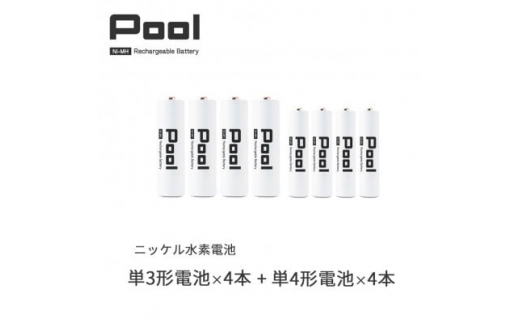 Pool 単3形電池4本 + 単4形電池4本の8本セット 充電式ニッケル水素電池【1473748】