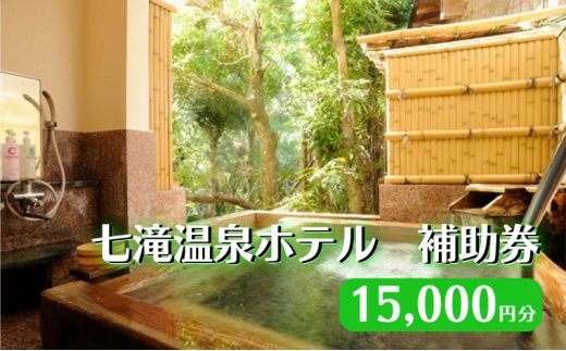 【15,000円分 七滝温泉ホテル 補助券】 七滝温泉 河津 河津町 静岡 宿泊券 旅館 旅行 観光 温泉 国内旅行  [№5227-0437]