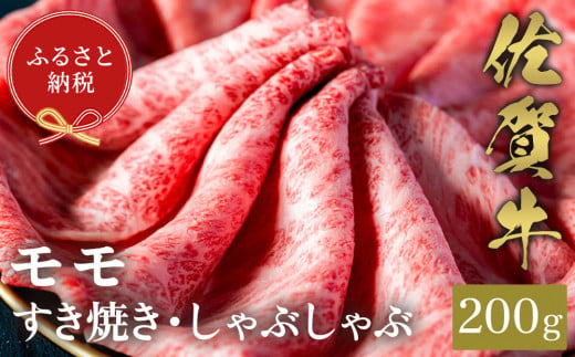 【先行受付 令和6年12月中旬より発送】【和牛セレブ】佐賀牛 すき焼きモモ 200g【肉 ブランド牛 和牛 牛肉 ふるさと納税】(H113112)