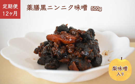 【定期便 12ヶ月】 薬膳黒ニンニク味噌 500g