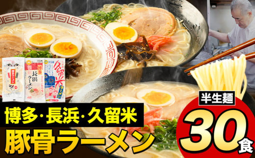 ラーメン とんこつ 30食 福岡ラーメン 食べ比べセット 豚骨 常温 常温保存 博多ラーメン 長浜ラーメン 久留米ラーメン 細麺 半生麺 シメ 〆 とんこつラーメン《30日以内に出荷予定(土日祝除く)》