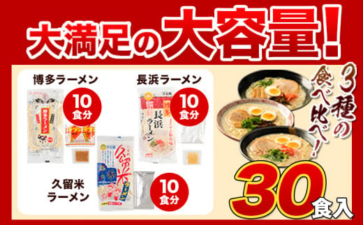 ラーメン とんこつ 30食 福岡ラーメン 食べ比べセット 豚骨 常温 常温保存 博多ラーメン 長浜ラーメン 久留米ラーメン 細麺 半生麺 シメ 〆 とんこつラーメン《30日以内に出荷予定(土日祝除く)》