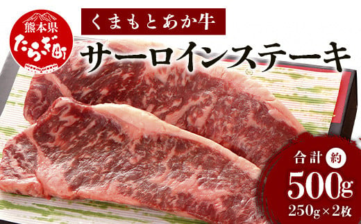 くまもとあか牛 サーロインステーキ 約500g 冷凍 牛肉