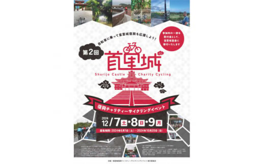 ＜12月9日 30km 出走権＞第2回 「首里城復興チャリティーサイクリングイベント」1名様分【1547555】