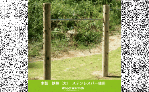 木製 鉄棒 （大） カーキ | アスレチック 遊具 公園 自然工房 奈良県 上北山村 国産木材