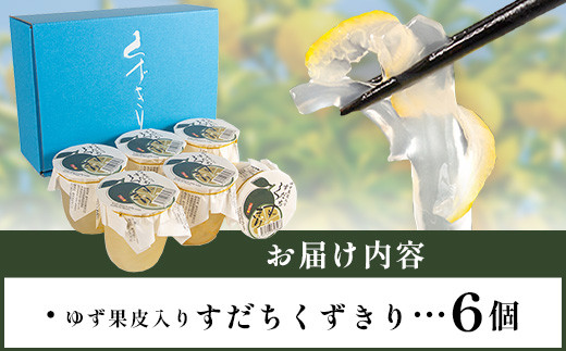 【お中元ギフト】【ギフト箱入】すだちくずきり（木頭ゆず果皮入） 6個入り［徳島 那賀 木頭地区 木頭ゆず 木頭ユズ 木頭柚子 すだち スダチ 酢橘 すだち葛切り すだちくずきり くずきり 葛切り 葛 くず 水繊 和菓子 果皮 お菓子 菓子 おかし ヘルシー 爽やか 敬老の日 ギフト 贈物 プレゼント 母の日 父の日 お中元 お歳暮］【OM-127_S】