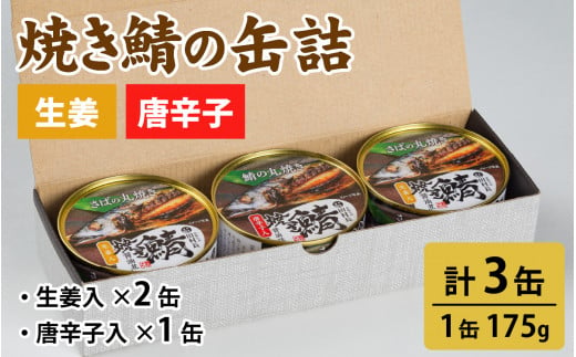 焼き鯖の缶詰詰合せ 3缶入(生姜入×2缶・唐辛子入×1缶)