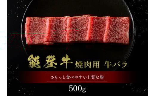 【先行予約】【和牛セレブ】能登牛 牛バラ 焼肉 500g（200g+300g）【2026年1月20日以降順次発送】