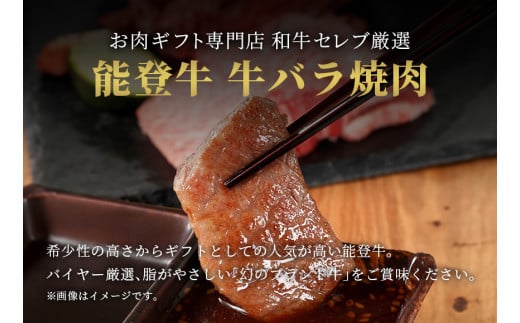 【先行予約】【和牛セレブ】能登牛 牛バラ 焼肉 500g（200g+300g）【2026年1月20日以降順次発送】