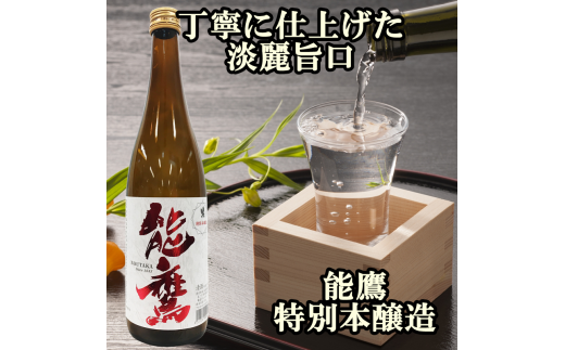 新潟特別本醸造 720ml 4本セット 能鷹・吟田川・かたふね・スキー正宗  日本酒 お酒 飲み比べ 能鷹 吟田川 かたふね スキー正宗 ふるさと納税 人気 新潟 新潟県産 にいがた 上越 上越産