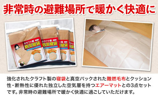 あったか 非常用 寝袋 3点セット 関西紙工《30日以内に出荷予定(土日祝除く)》大阪府 羽曳野市 クラフト製防災寝袋 難燃性フリース毛布 エアーマット エアーポンプ 各1個 段ボール梱包 災害 防災 災害時 防災グッズ 非常時 送料無料【配送不可地域あり】 