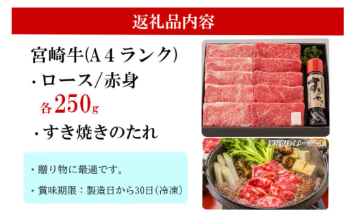 宮崎牛 A4 ロース 赤身 スライス セット 各250g 計500g すき焼きのタレ付き ギフト箱入り [南海グリル 宮崎県 美郷町 31bg0009] 冷凍 ブランド牛 送料無料 国産 牛 肉 南海グリル 贈り物 プレゼント ギフト 父の日 母の日 お歳暮 特製たれ ３D急速高湿冷凍 旨味 リブロース モモ