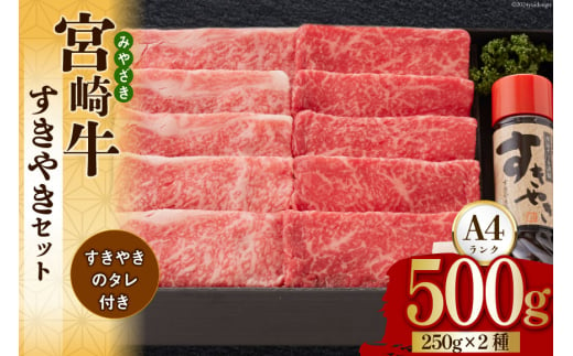 宮崎牛 A4 ロース 赤身 スライス セット 各250g 計500g すき焼きのタレ付き ギフト箱入り [南海グリル 宮崎県 美郷町 31bg0009] 冷凍 ブランド牛 送料無料 国産 牛 肉 南海グリル 贈り物 プレゼント ギフト 父の日 母の日 お歳暮 特製たれ ３D急速高湿冷凍 旨味 リブロース モモ