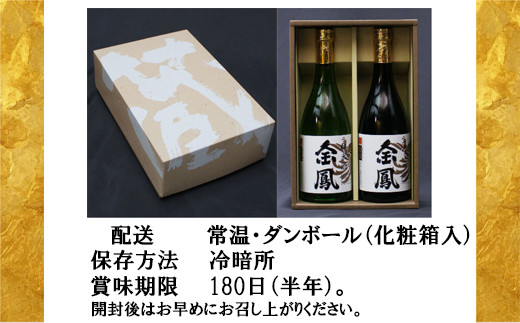 金鳳 純米吟醸・純米酒 720mlセット 【日本酒 地酒  ギフト 化粧箱入】