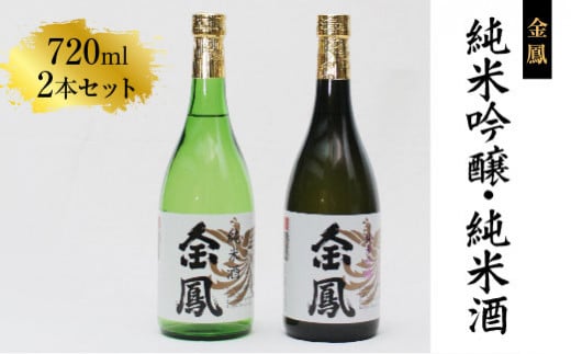 金鳳 純米吟醸・純米酒 720mlセット 【日本酒 地酒  ギフト 化粧箱入】