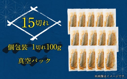 骨取り 天然さばフィレの味噌煮 15切れ(個包装・真空パック入り)