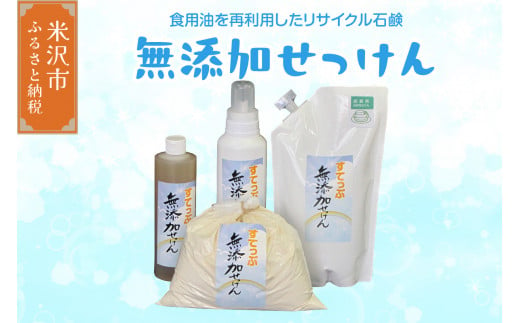 無添加 せっけん セット ( 粉石鹸 1kg 液体石鹸 400ml / 650ml 各 1本 液体詰替 1L ) 洗剤 食器 無香料 石鹸 無添加せっけん せっけんセット 山形県 米沢市