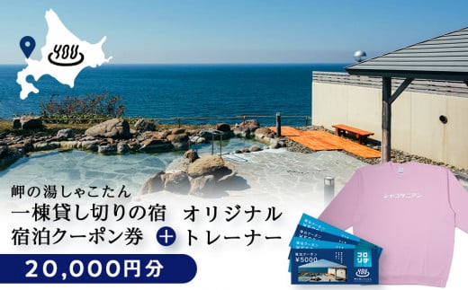 【岬の湯しゃこたん】宿泊クーポン券20,000円・オリジナルトレーナー（ピンク・Mサイズ）