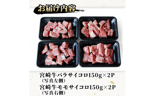 宮崎牛バラ・モモサイコロ(合計600g・各300g) ステーキ 牛肉 精肉 お肉 黒毛和牛 ブランド和牛 お取り寄せ 冷凍 国産 宮崎県【SG012】【株式会社SHINGAKI】