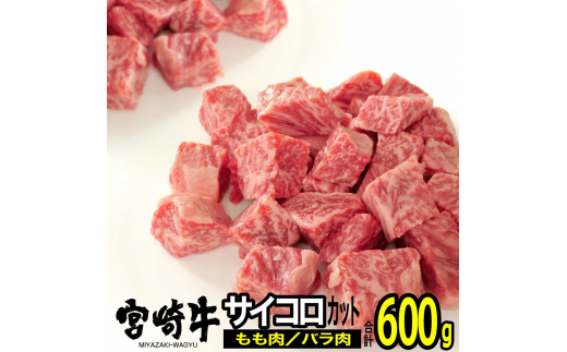 宮崎牛バラ・モモサイコロ(合計600g・各300g) ステーキ 牛肉 精肉 お肉 黒毛和牛 ブランド和牛 お取り寄せ 冷凍 国産 宮崎県【SG012】【株式会社SHINGAKI】