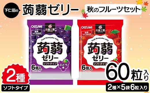 60粒入り！下仁田の蒟蒻ゼリーソフトタイプ2種 秋のフルーツセット（2種×5袋6粒入り） F21K-371